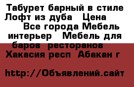 Табурет барный в стиле Лофт из дуба › Цена ­ 4 900 - Все города Мебель, интерьер » Мебель для баров, ресторанов   . Хакасия респ.,Абакан г.